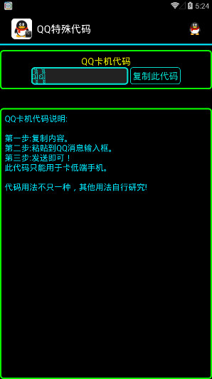 qq特殊代码软件