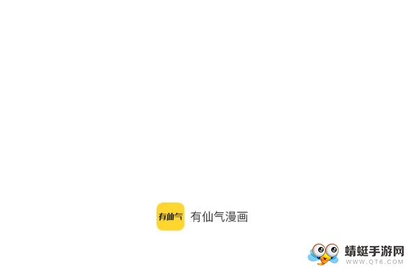 有仙气漫画最新版