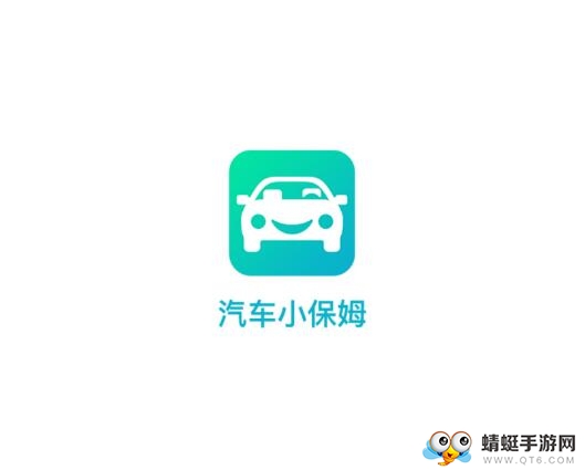 汽车小保姆
