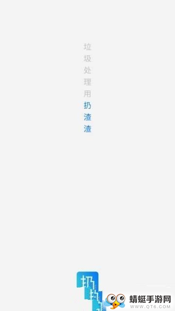 扔渣渣