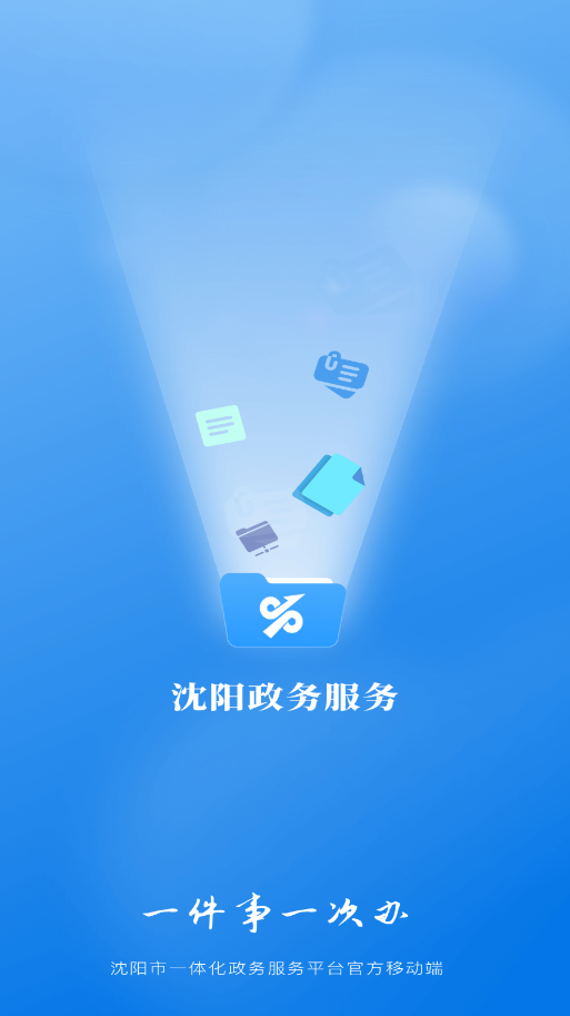 沈阳政务服务