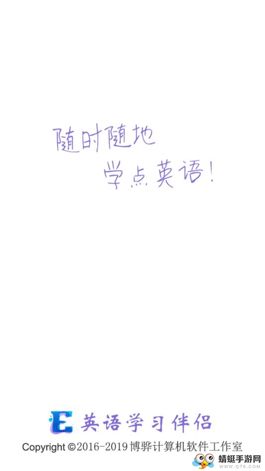 英语学习伴侣