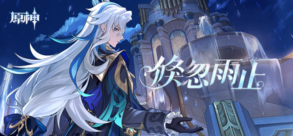 原神倏忽雨止活动攻略