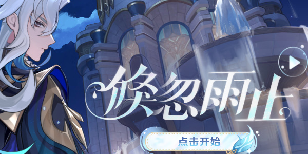 原神倏忽雨止活动攻略