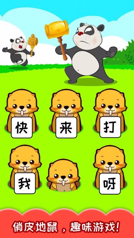 儿童益智打地鼠最新版安卓下载