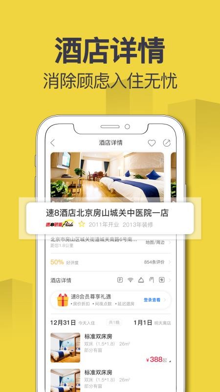 速8酒店2023最新下载