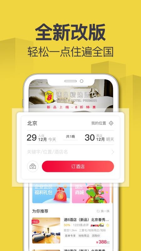 速8酒店2023最新下载