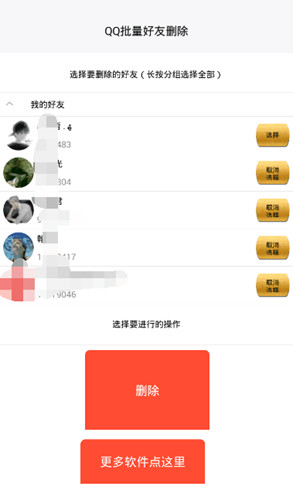 qq单向好友删除器软件