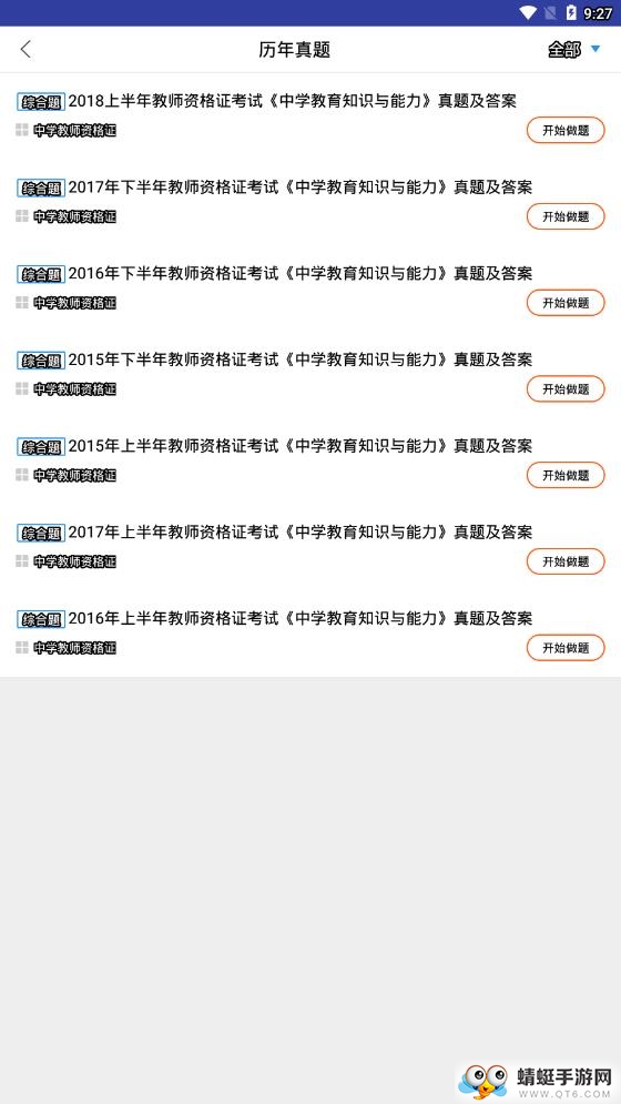 中学教师资格考试