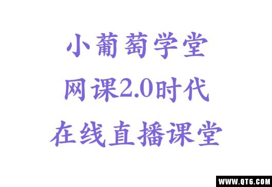 小葡萄学堂