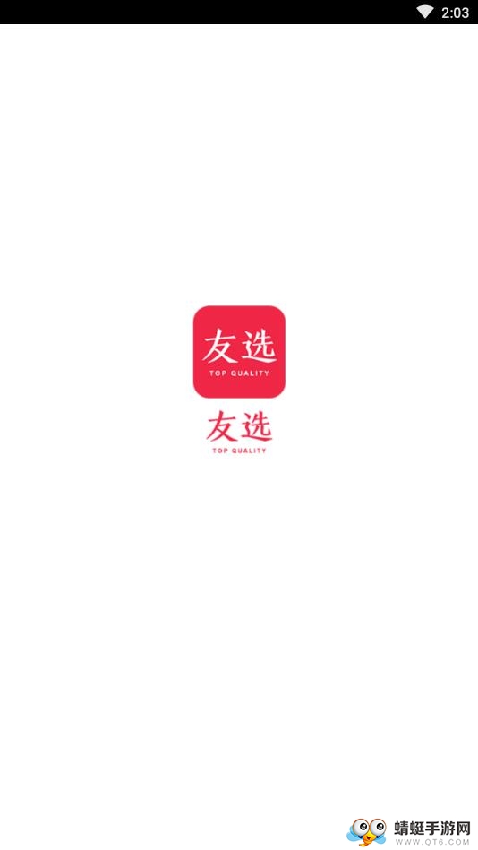 友选优品