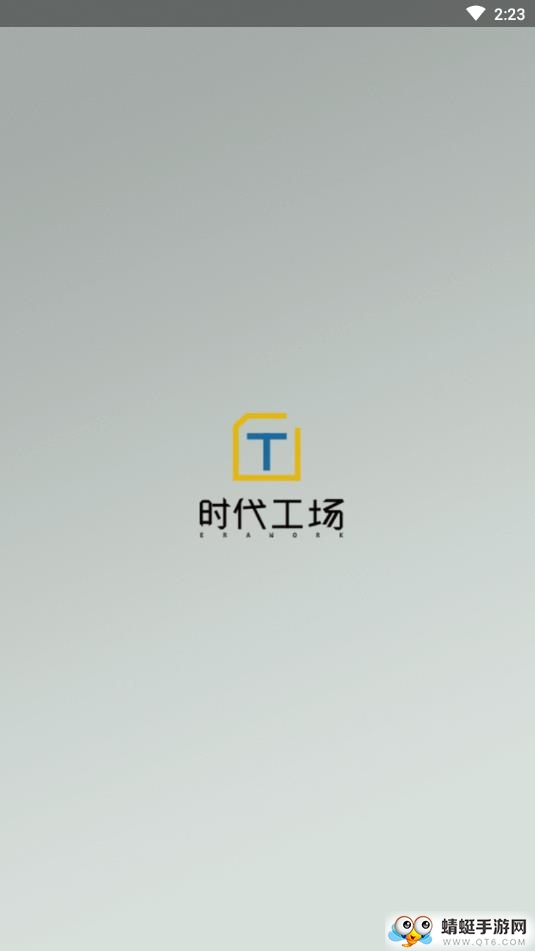 时代工场
