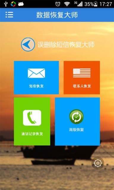 误删除短信恢复大师ap