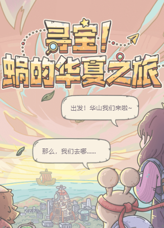 最强蜗牛华山联名活动