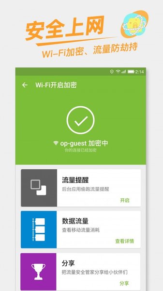 流量安全管家app