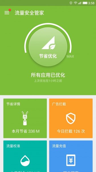 流量安全管家app