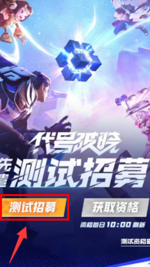 星之破晓资格怎么申请