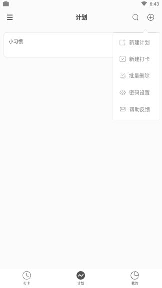打卡计划软件