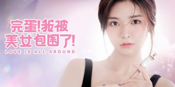 完蛋我被美女包围了结局大全