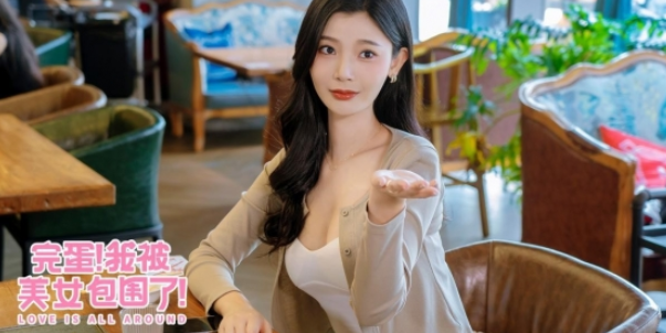 完蛋我被美女包围了结局大全