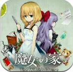 魔女之家最新版下载