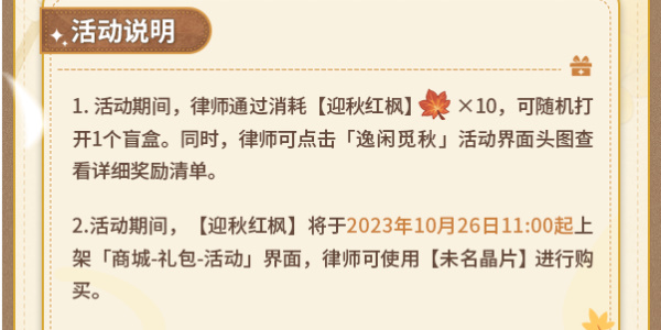 未定事件簿逸闲觅秋活动攻略