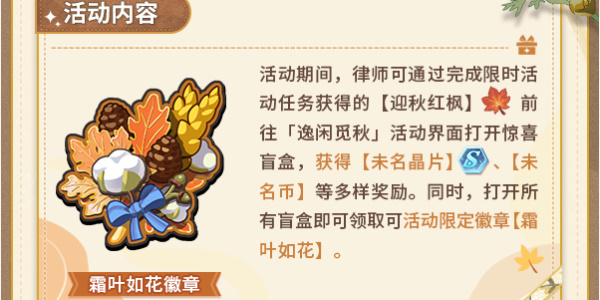 未定事件簿逸闲觅秋活动攻略