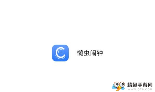 懒虫闹钟