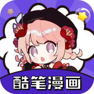 酷笔漫画安卓最新下载安装