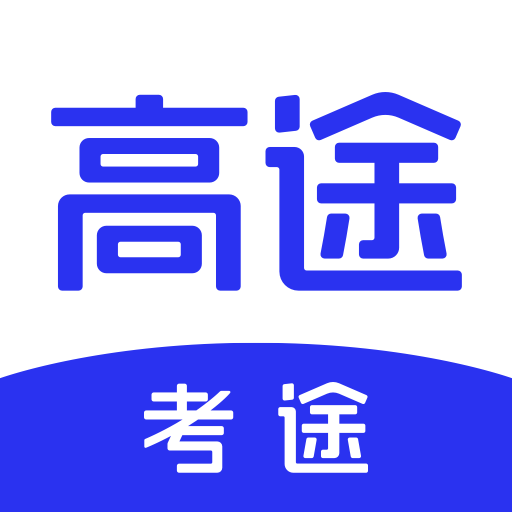 考途下载2023版本