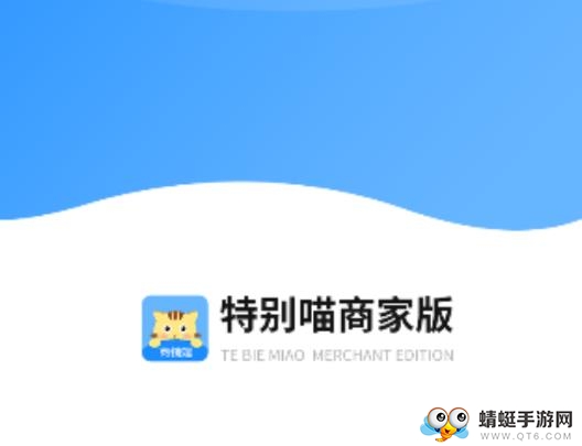 特别喵商家版软件