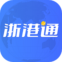 浙港通安卓2023下载