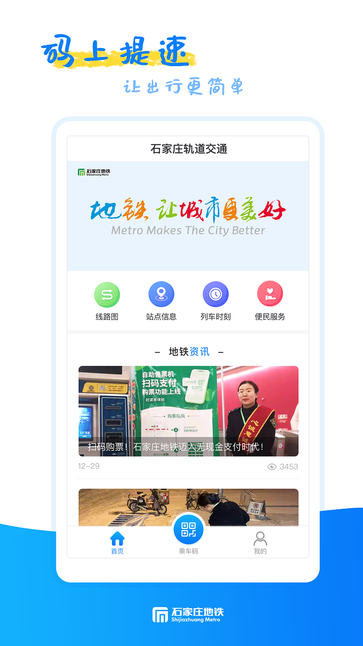 石家庄轨道交通最新版下载