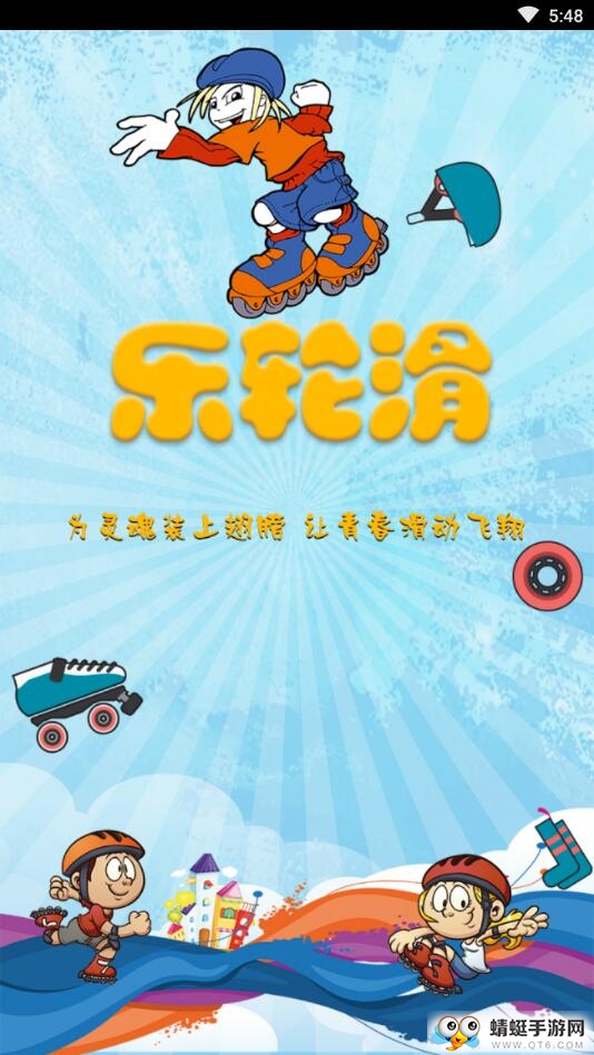 乐轮滑教练