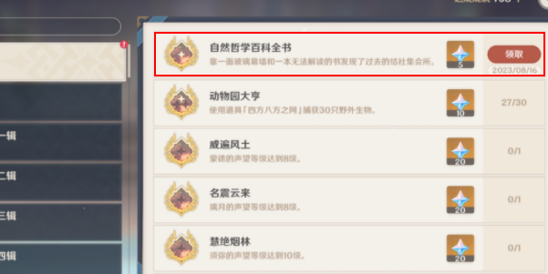 原神自然哲学百科全书成就