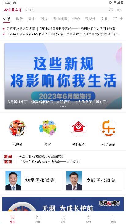 今日驻马店官方最新版下载