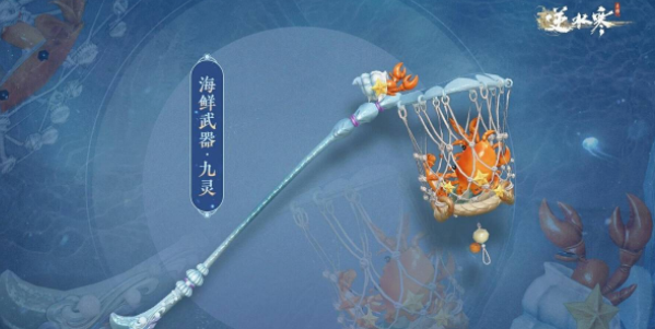 逆水寒手游海鲜武器怎么获得 海鲜武器获取方法介绍[多图]图片4