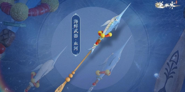 逆水寒手游海鲜武器怎么获得 海鲜武器获取方法介绍[多图]图片6