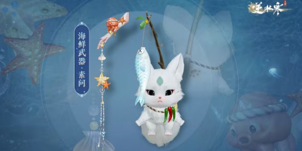 逆水寒手游海鲜武器怎么获得 海鲜武器获取方法介绍[多图]图片7