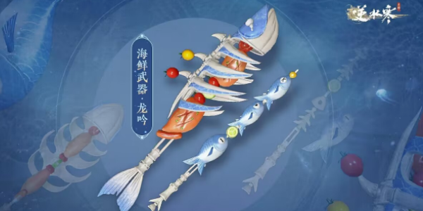 逆水寒手游海鲜武器怎么获得 海鲜武器获取方法介绍[多图]图片8