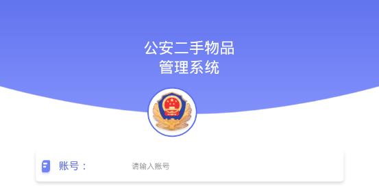 公安二手物品管理