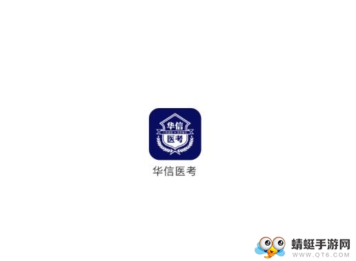 华信医考软件