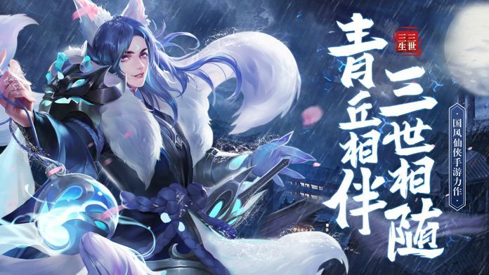 三生三世狐妖缘手游安卓正版
