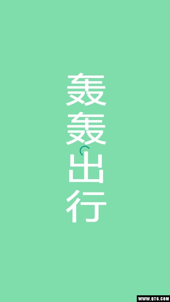 轰轰出行