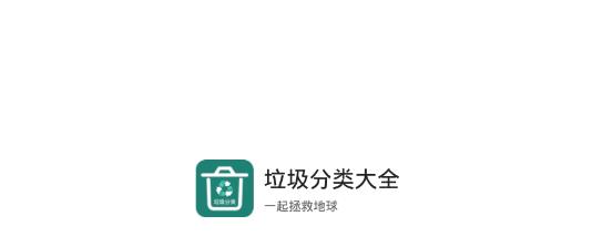 垃圾分类大全