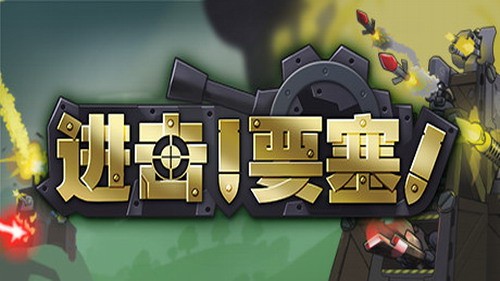 进击要塞