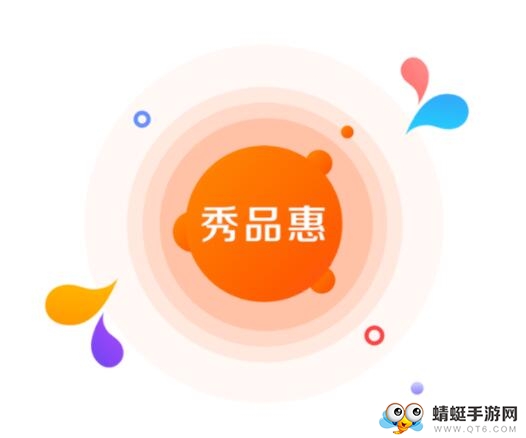 秀品惠