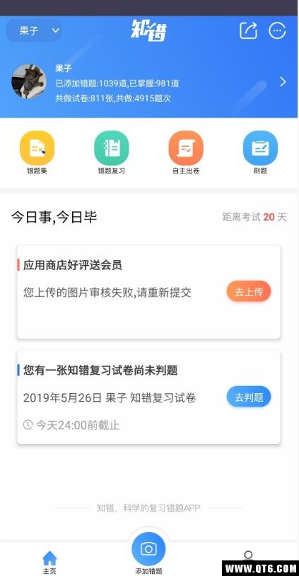 知错错题本