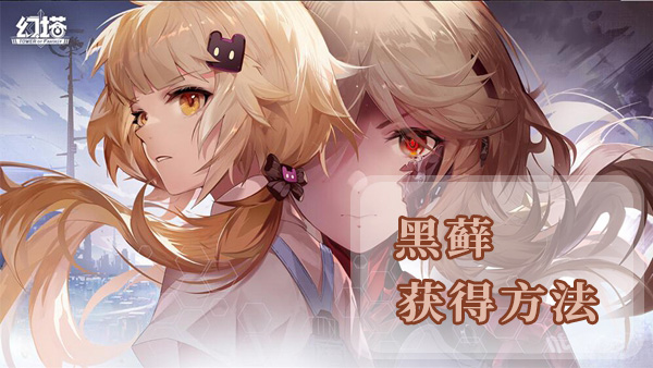 幻塔黑藓获得方法及地点位置介绍