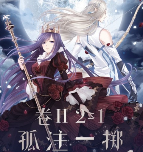 奇迹暖暖卷II2-1孤注一掷攻略 孤注一掷怎么搭配